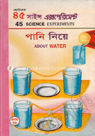 ৪৫ সাইন্স এক্সপেরিমেন্ট-১ : পানি নিয়ে
