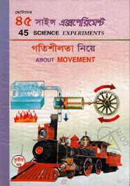 ৪৫ সাইন্স এক্সপেরিমেন্ট-৩ : গতিশীলতা নিয়ে