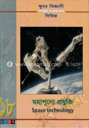 ক্ষুদে বিজ্ঞানী সিরিজ-১৮ : মহাশূন্যে প্রযুক্তি image