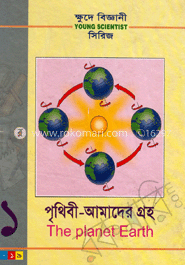 ক্ষুদে বিজ্ঞানী সিরিজ-১ : পৃথিবী-আমাদের গ্রহ
