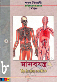 ক্ষুদে বিজ্ঞানী সিরিজ-৮ : মানবযন্ত্র 