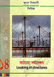 ক্ষুদে বিজ্ঞানী সিরিজ-১৪ : কাঠামো পর্যবেক্ষণ 