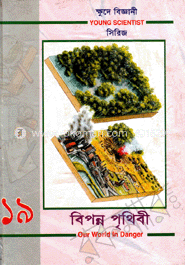 ক্ষুদে বিজ্ঞানী সিরিজ-১৯ : বিপন্ন পৃথিবী 