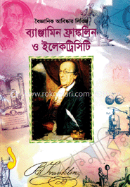 বৈজ্ঞানিক আবিষ্কার সিরিজ-১ : ব্যাঞ্জামিন ফ্রাঙ্কলিন ও ইলেকট্রিসিটি