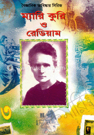 বৈজ্ঞানিক আবিষ্কার সিরিজ-৩ : ম্যারি কুরি ও রেডিয়াম