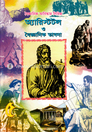 বৈজ্ঞানিক আবিষ্কার সিরিজ-৫ : অ্যারিস্টটল ও বৈজ্ঞানিক ভাবনা 