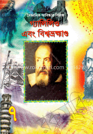 বৈজ্ঞানিক আবিষ্কার সিরিজ-৭ : গ্যালিলিও এবং বিশ্বভ্রহ্মাণ্ড