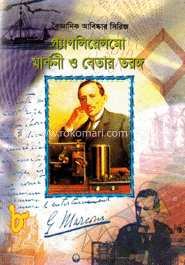 বৈজ্ঞানিক আবিষ্কার সিরিজ-৮ : গ্যাগলিয়েলমো মার্কনী ও বেতার তরঙ্গ