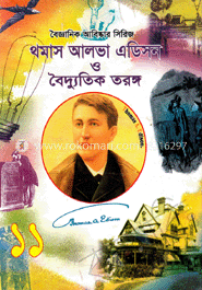 বৈজ্ঞানিক আবিষ্কার সিরিজ-১১ : থমাস আলভা এডিসন ও বৈদ্যুতিক তরঙ্গ image