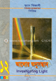 ক্ষুদে বিজ্ঞানী সিরিজ-১২ : আলোর অনুসন্ধান