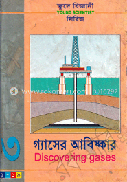 ক্ষুদে বিজ্ঞানী সিরিজ-৩ : গ্যাসের আবিষ্কার image