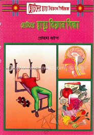 ছোটদের স্বাস্থ্য বিজ্ঞান শিক্ষা-১ম ধাপ