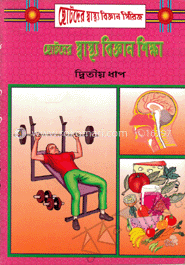 ছোটদের স্বাস্থ্য বিজ্ঞান শিক্ষা-২য় ধাপ