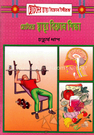 ছোটদের স্বাস্থ্য বিজ্ঞান শিক্ষা-৪র্থ ধাপ