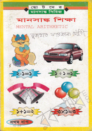 মানসাঙ্ক শিক্ষা-১ম ধাপ