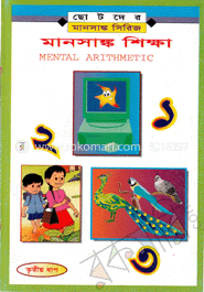 মানসাঙ্ক শিক্ষা-৩য় ধাপ