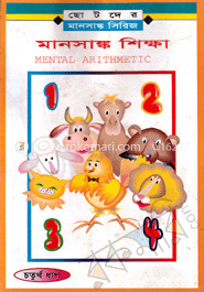 মানসাঙ্ক শিক্ষা-৪র্থ ধাপ