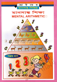 মানসাঙ্ক শিক্ষা-৫ম ধাপ