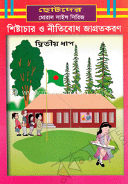 শিষ্টাচার ও নীতিবোধ জাগ্রতকরণ-২য় ধাপ