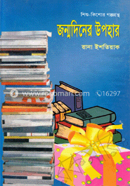 জন্মদিনের উপহার