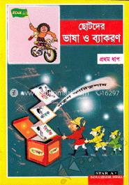 ছোটদের ভাষা ও ব্যাকরণ-১ম ধাপ