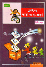 ছোটদের ভাষা ও ব্যাকরণ-২য় ধাপ