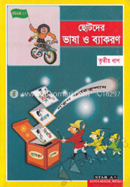 ছোটদের ভাষা ও ব্যাকরণ-৩য় ধাপ image