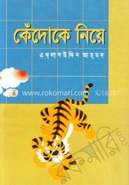 কেঁদোকে নিয়ে (রঙিন)