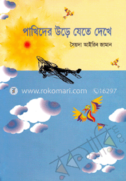 পাখিদের উড়ে যেতে দেখে (রঙিন)