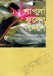 শাপলা ফুলের দেশে 