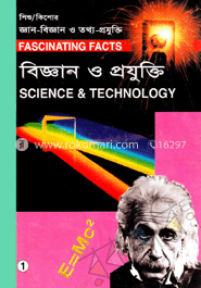 শিশু-কিশোর জ্ঞান-বিজ্ঞান ও তথ্য-প্রযুক্তি-১ : বিজ্ঞান ও প্রযুক্তি