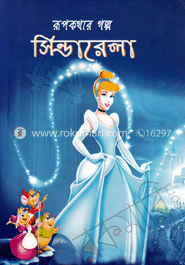 রূপকথার গল্প সিন্ডারেলা