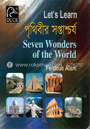 পৃথিবীর সপ্তাশ্চর্য