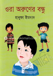 ওরা অরুণের বন্ধু