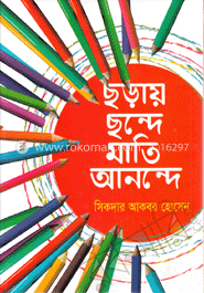 ছড়ায় ছন্দে মাতি আনন্দে