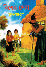 বিশ্বের সেরা রূপকথা