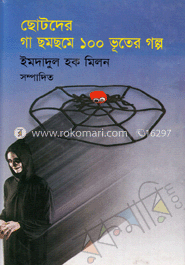 ছোটদের গা ছমছমে ১০০ ভূতের গল্প 