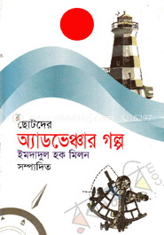ছোটদের অ্যাডভেঞ্চার গল্প 