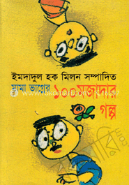 মামা ভাগ্নের ১০০ মজাদার গল্প