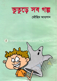 ভূতুড়ে সব গল্প 