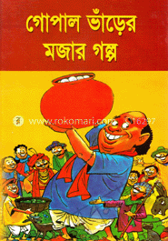গোপাল ভাঁড়ের মজার গল্প 
