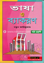ভাষা ও ব্যাকরণ (ষষ্ঠ শ্রেণী)