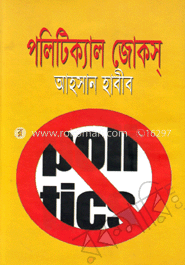 পলিটিক্যাল জোকস image