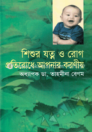 শিশুর যত্ন ও রোগ প্রতিরোধে আপনার করণীয়