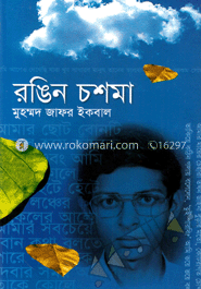 রঙিন চশমা