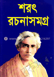 শরৎ রচনাসমগ্র-২