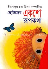 ছো্টদের একশো রূপকথা