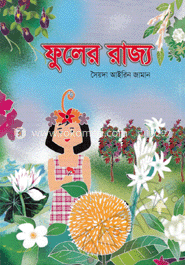 ফুলের রাজ্য (রঙিন)