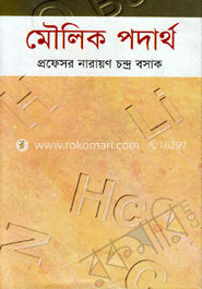 মৌলিক পদার্থ image