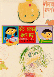 কাচাঁ হাতের প্রথম ছড়া